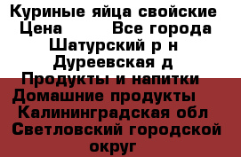 Куриные яйца свойские › Цена ­ 80 - Все города, Шатурский р-н, Дуреевская д. Продукты и напитки » Домашние продукты   . Калининградская обл.,Светловский городской округ 